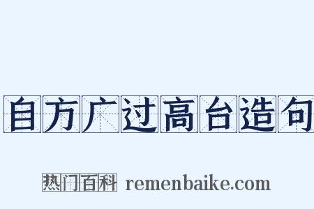 自方广过高台造句是什么意思的图片